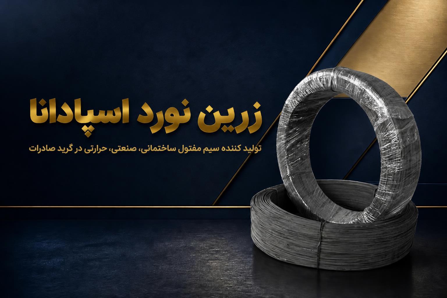 تولید انواع سیم مفتول آرماتور بندی 1.5 و 2.5 میلی متری
